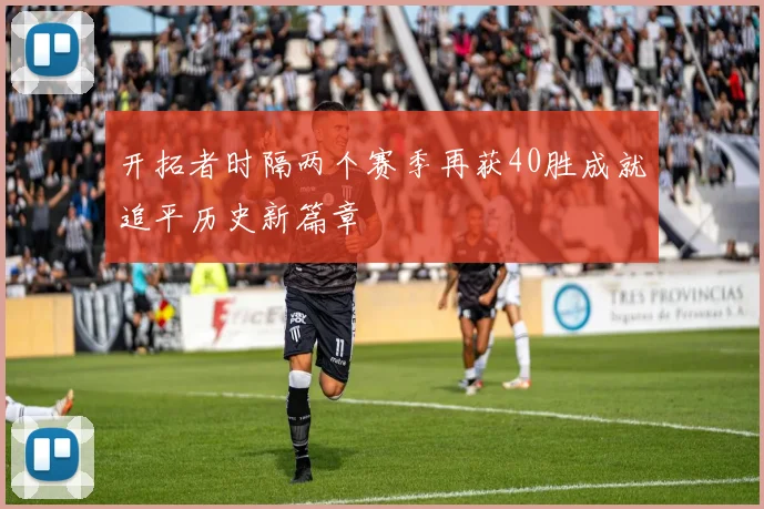 开拓者时隔两个赛季再获40胜成就追平历史新篇章