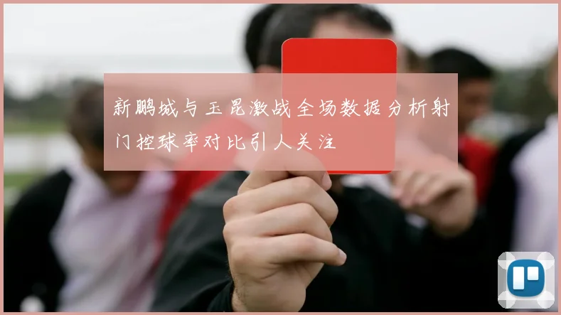 新鹏城与玉昆激战全场数据分析射门控球率对比引人关注