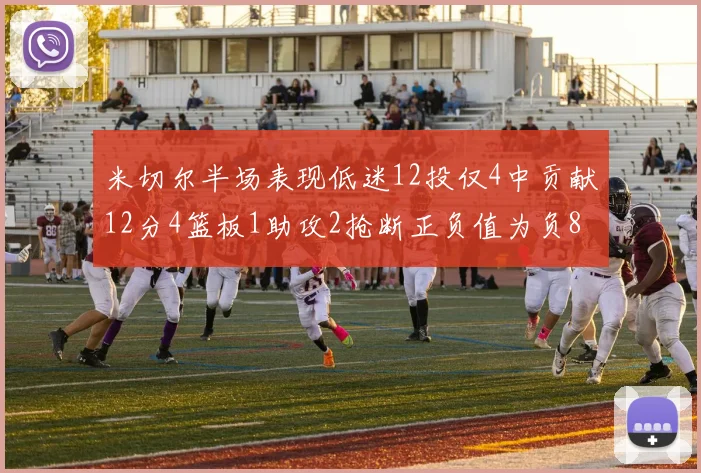 米切尔半场表现低迷12投仅4中贡献12分4篮板1助攻2抢断正负值为负8