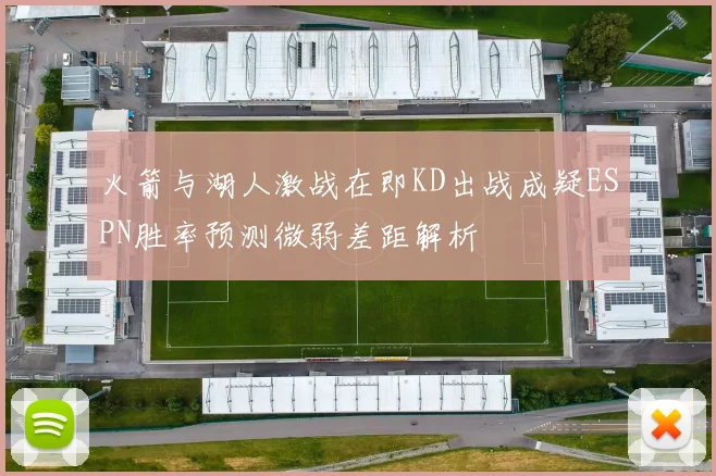 火箭与湖人激战在即KD出战成疑ESPN胜率预测微弱差距解析