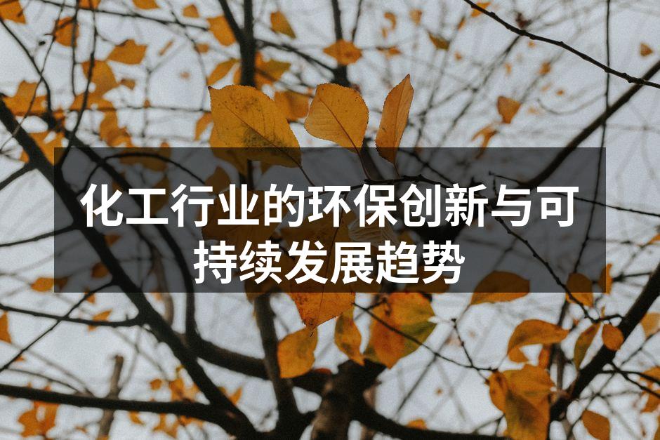 化工行业的环保创新与可持续发展趋势